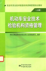 机动车安全技术检验机构资格管理培训教材 上 机动车安全技术检验机构资格许可知识