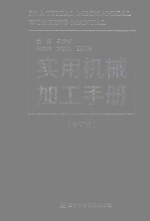 实用机械加工手册