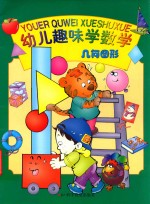 幼儿趣味学数学 几何图形