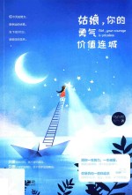姑娘,你的勇气价值连城