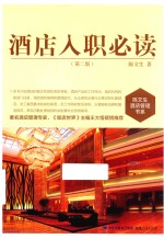 酒店入职必读 第2版