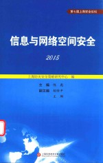 信息与网络空间安全2015