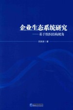企业生态系统研究 基于组织结构视角