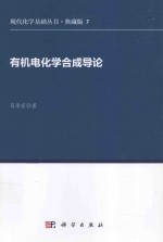 现代化学基础丛书 有机电化学合成导论