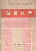 高等教育机械类自学考试教材 普通化学