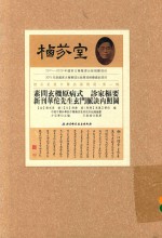 素问玄机原病式 诊家枢要 新刊华佗先生玄门脉决内照图