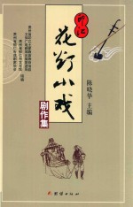 印江花灯小戏剧作集