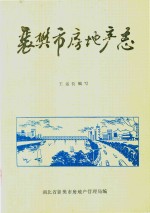 襄樊市房地产志 1886-1987