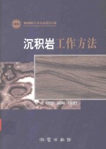 沉积岩工作方法 地质调查工作方法指导手册
