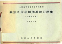 画法几何及制图基础习题集 土建类专业