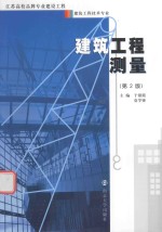 建筑工程测量 第2版