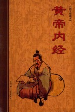 黄帝内经 上 图文珍藏本
