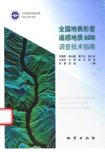 全国地表形变遥感地质(InSAR)调查技术指南