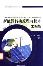 新能源转换原理与技术 太阳能