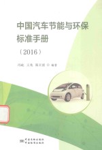 中国汽车节能与环保标准手册 2016版