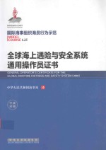全球海上遇险与安全系统通用操作员证书 中英对照