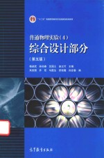 普通物理实验 4 综合设计部分