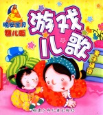 晚安宝贝亲子诵读 婴儿版 游戏儿歌