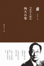 当代学人精品 杨天石卷