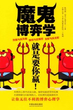 魔鬼博弈学