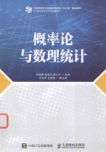 工业和信息化普通高等教育“十三五”规划教材 概率论与数理统计