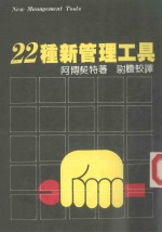 22种新管理工具