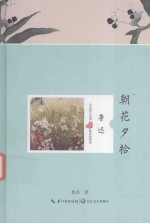 名家散文经典 朝花夕拾