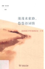 漫漫求索路,悠悠语词情 汉语词汇学学术研讨会二十年