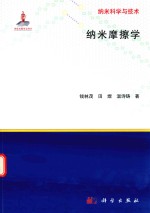 纳米科学与技术 纳米摩擦学