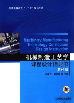 机械制造工艺学课程设计指导书 第3版