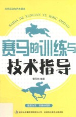 当代运动与艺术潮流 赛马的训练与技术指导