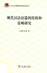 现代汉语语篇的结构和范畴研究