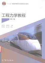 工程力学教程 第3版