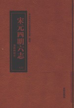 宁波历史文献丛书 宋元四明六志 3