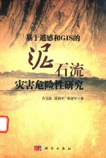 基于遥感和GIS的泥石流灾害危险性研究