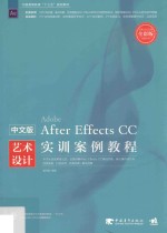 中文版After Effects CC艺术设计实训案例教程 全彩版