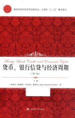 货币、银行信贷与经济周期 下 第3版