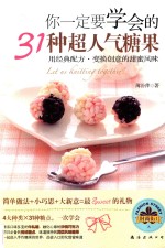 你一定要学会的31种超人气糖果 用经典配方·变换创意的甜蜜风味
