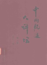 中国航运大讲坛 第2集
