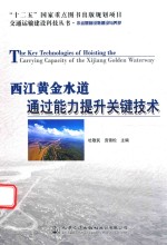 西江黄金水道通过能力提升关键技术
