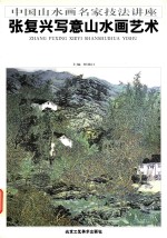 张复兴写意山水画艺术