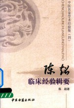 陈超临床经验辑要
