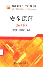 安全原理 第3版