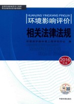 环境影响评价相关法律法规 2016年版