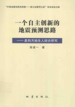 一个自主创新的地震预测思路