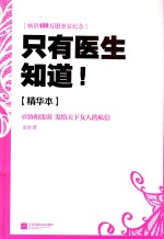 只有医生知道 精华本