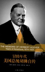 冒险年代 美国总统胡佛自传 1874-1920