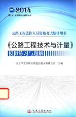 《公路工程技术与计量》模拟练习与题解