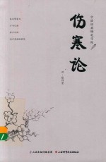 中医经典钢笔字帖 伤寒论