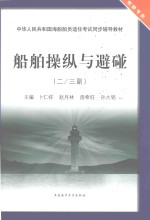 船舶操纵与避碰 二、三副